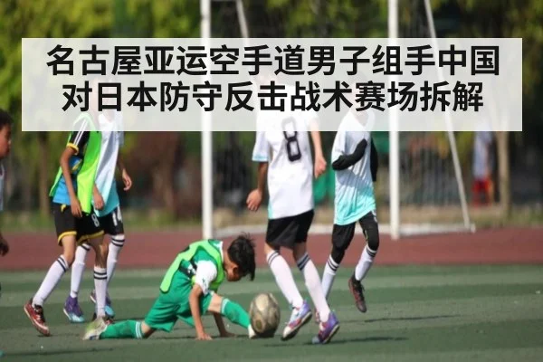 名古屋亚运空手道男子组手中国对日本防守反击战术赛场拆解