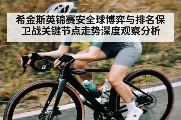 希金斯英锦赛安全球博弈与排名保卫战关键节点走势深度观察分析